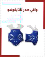 واقي صدر تايكوندو