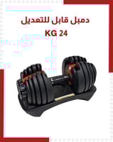 أوزان دامبل قابلة للتعديل 24 KG