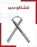 ننشاكو حديد