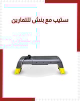 ستيب مع كرسي حديد