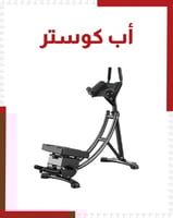 جهاز اب كوستر لتمرين البطن