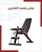 بنش متعدد التمارين