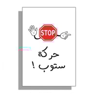 لعبة حركة ستوب