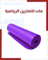 فرشة يوغا طويلة وعريضة