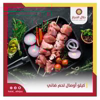 كيلو أوصال لحم ضاني