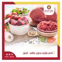 لحم بقري بدون عظم - كيلو