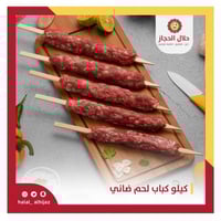 كيلو كباب لحم ضاني