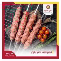 كيلو كباب لحم بقري