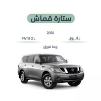 ستارة قماش نيسان باترول 2010-2024