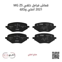 قماش خلفي MG-ZS 2021 وكالة