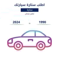 أطلب ستارة سيارتك - تفصيل عالي الجودة