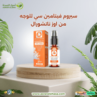 سيروم فيتامين سي للوجه من اوز ناتشورال - 30مل