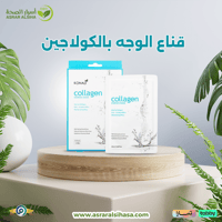 قناع - الوجه - بالكولاجين