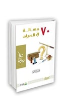 70 مسألة في الصيام