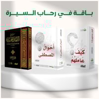 باقة في رحاب السيرة