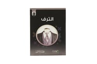 مجموعة مفسدات القلوب