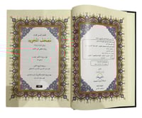 مصحف التجويد