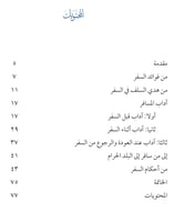 السفر آداب وأحكام