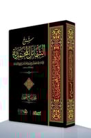 شرح الشمائل المحمدية