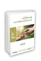 رمضان فرصة للتربية والتعليم