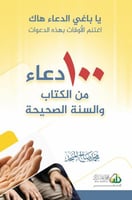 100 دعاء من الكتاب والسنة ( نسخة إلكترونية )