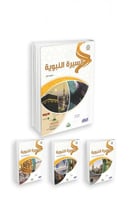 السيرة النبوية (المستويات الأربعة-مادة واحدة)