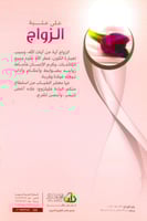 على عتبة الزواج