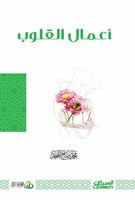 أعمال القلوب ( نسخة إلكترونية )