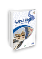 اللغة العربية للناطقين بغيرها - المستوى الأول