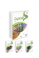 الحديث (المستويات الأربعة-مادة واحدة)