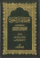 مصحف مع مختصر تفسير البغوي