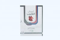 مجموعة أعمال القلوب