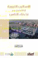 الأساليب النبوية في التعامل مع أخطاء الناس ( نسخة...