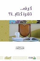كيف تقرأ كتاباً ( نسخة إلكترونية )