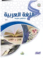 اللغة العربية للناطقين بغيرها - المستوى الأول
