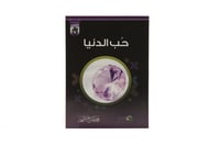 مجموعة مفسدات القلوب