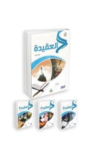 العقيدة (المستويات الأربعة-مادة واحدة)