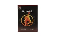 مجموعة مفسدات القلوب