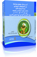 أربع رسائل مهمة متبادلة بين السلطان العثماني عبد ا...