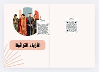 الأزياء التراثية