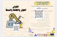 الطول والكتلة والسعة