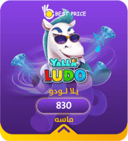 يلا لودو 830 ماسة