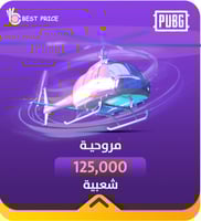 شعبية مروحية 125000