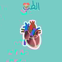 MEDICINE | القلب