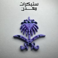 ستيكر معدن | سيفين ونخلة 2