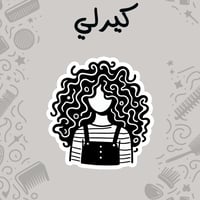 CURLY | كيرلي 1