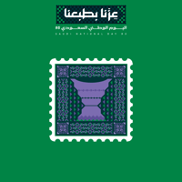 اليوم الوطني 95 | عزنا بجودنا 3