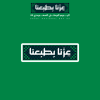 اليوم الوطني 95 | عزنا بطبعنا 4