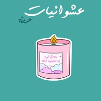 عشوائيات عربية | يتعافى المرء إذا خليتوه فحاله