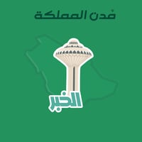 مُدن السعودية | الخبر